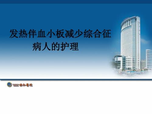 发热伴血小板减少综合征病人的护理.ppt
