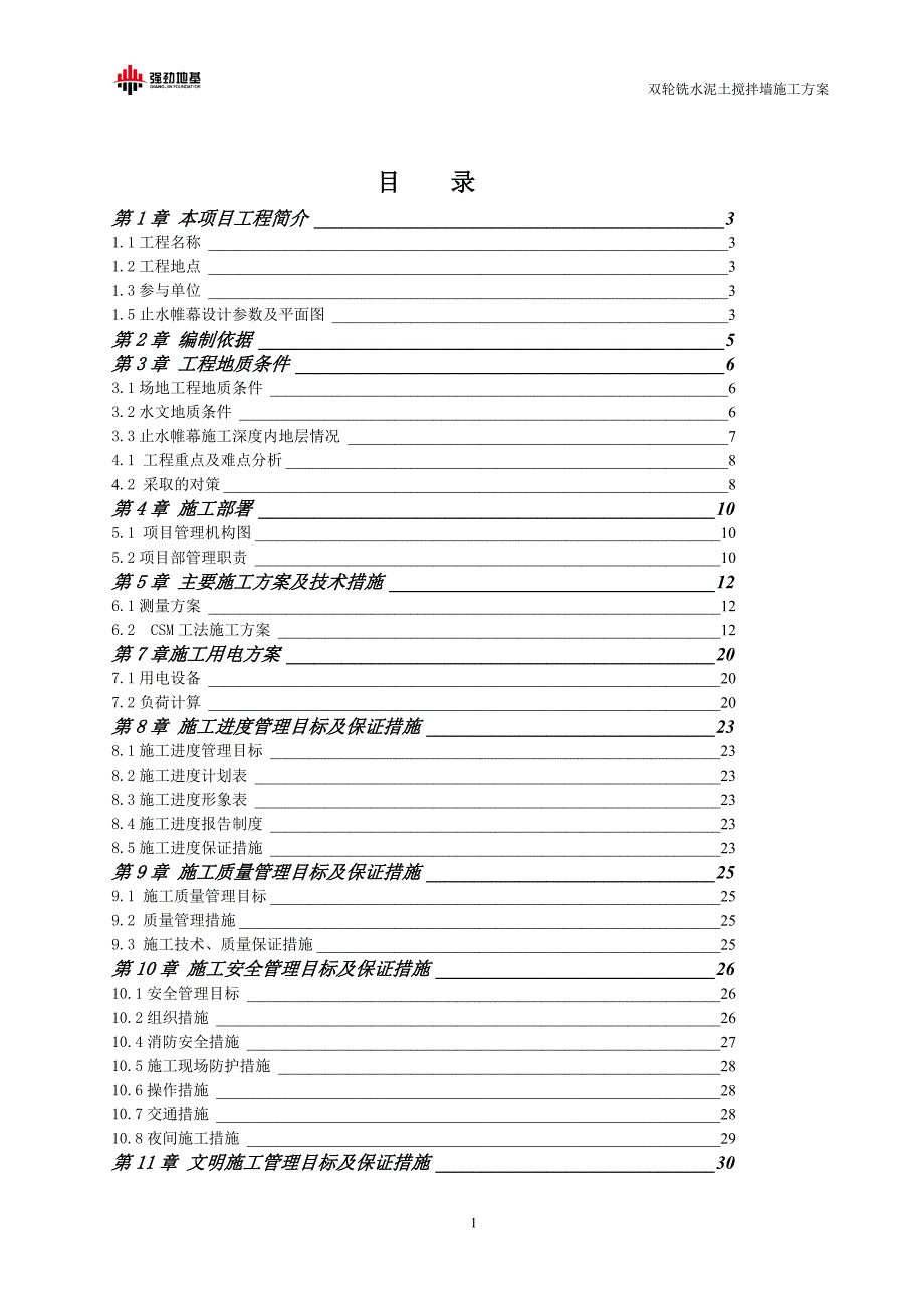 同济医院内科综合楼基坑支护工程CSM双轮铣水泥土搅拌墙施工方案.doc_第2页