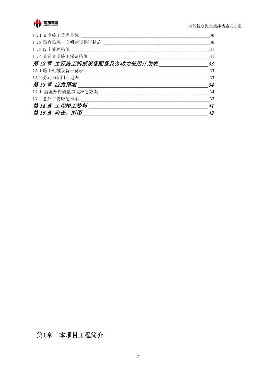 同济医院内科综合楼基坑支护工程CSM双轮铣水泥土搅拌墙施工方案.doc_第3页