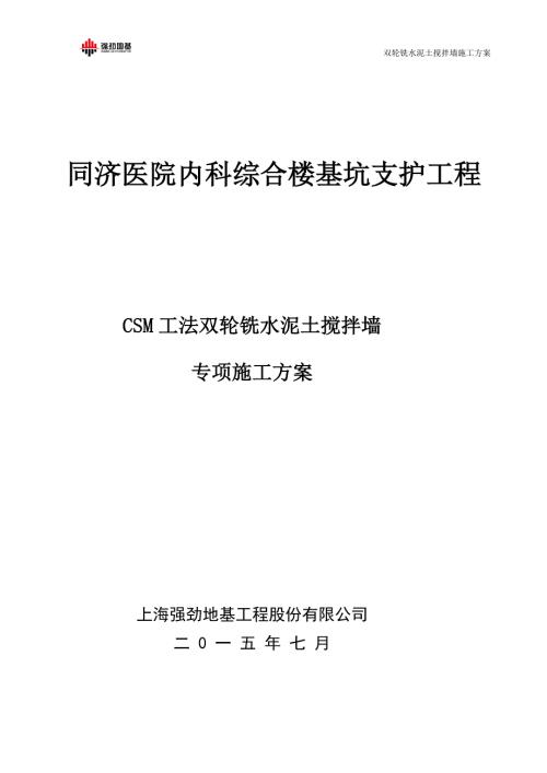 同济医院内科综合楼基坑支护工程CSM双轮铣水泥土搅拌墙施工方案.doc