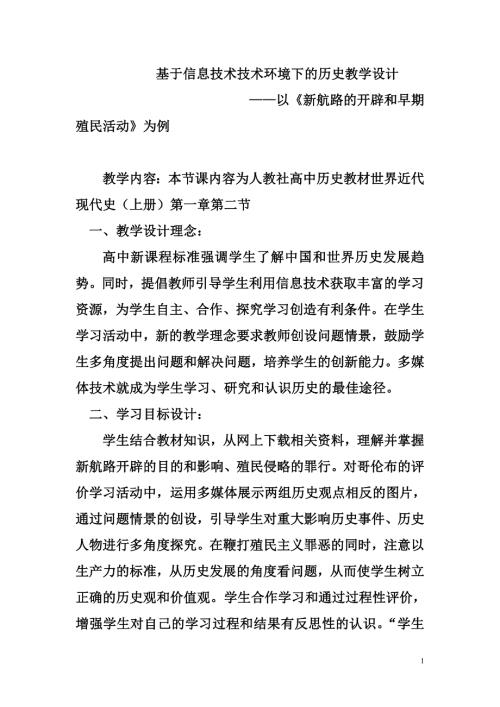 基于信息技术技术环境下的历史教学设计.doc