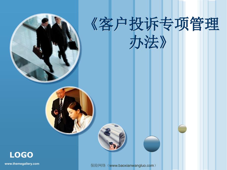 保险公司客户投诉专项管理办法保险网络.ppt_第1页