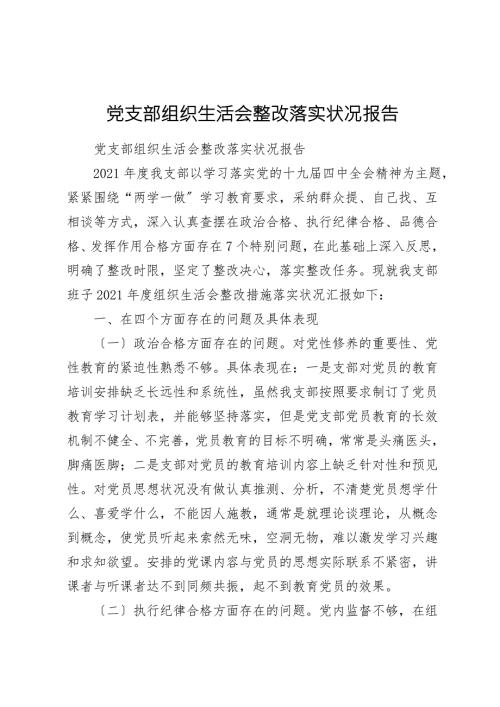 党支部组织生活会整改落实情况报告.doc