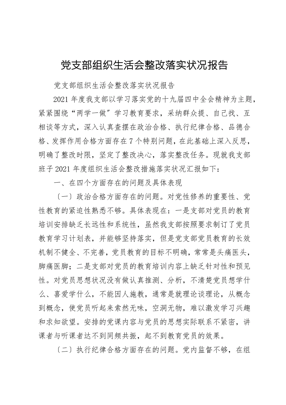 党支部组织生活会整改落实情况报告.doc_第1页