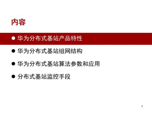 分布式基站培训材料华为.ppt