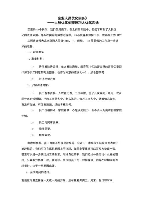 企业人员优化过程中的处理技巧.doc