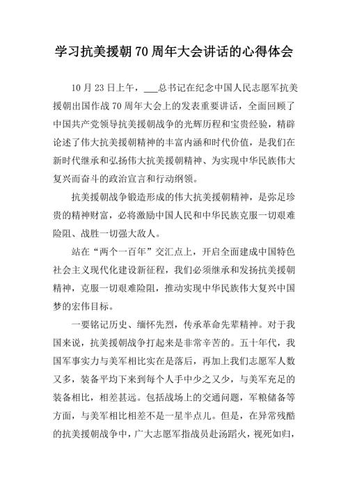 学习抗美援朝70周年大会讲话的心得体会.doc