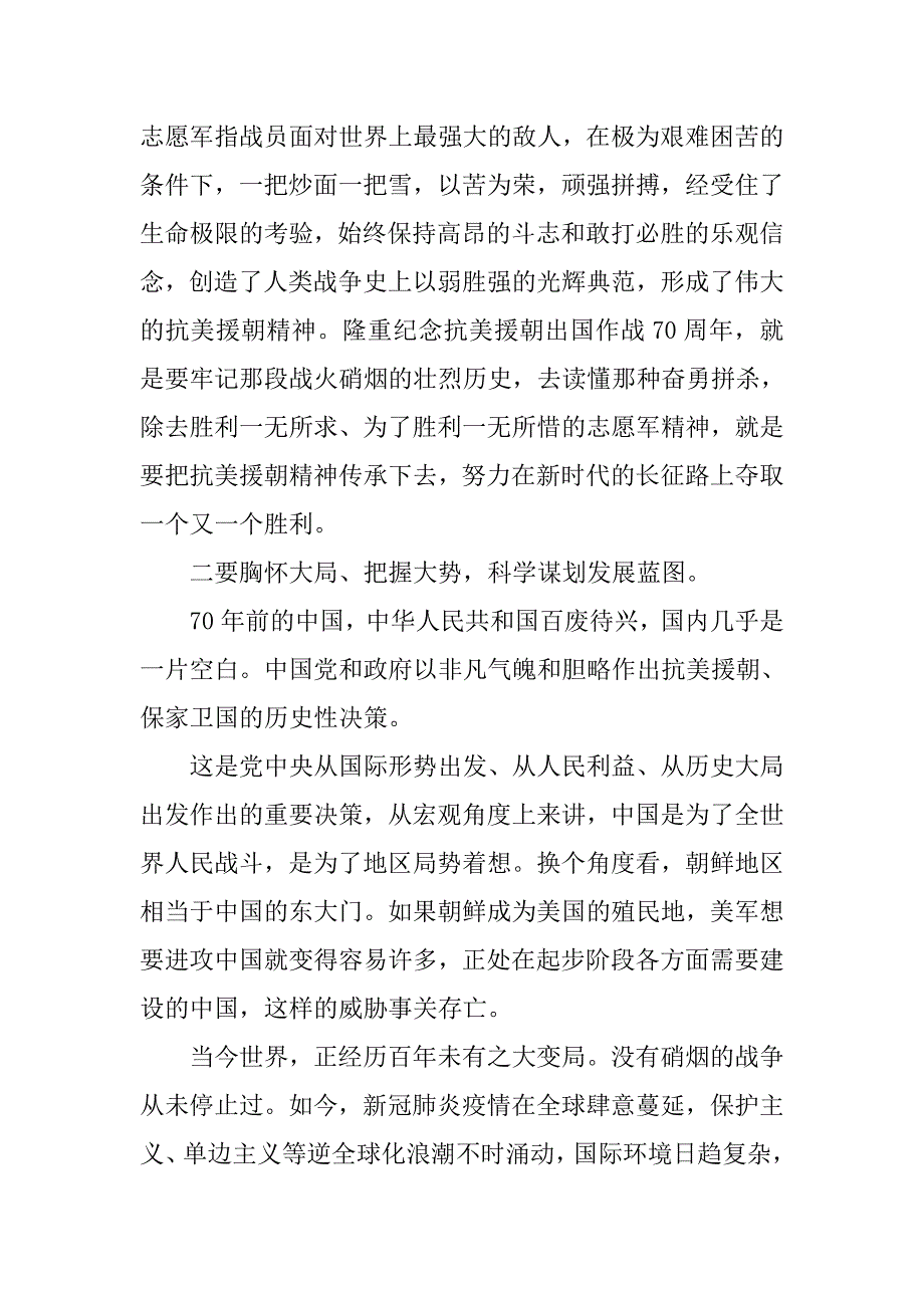 学习抗美援朝70周年大会讲话的心得体会.doc_第2页