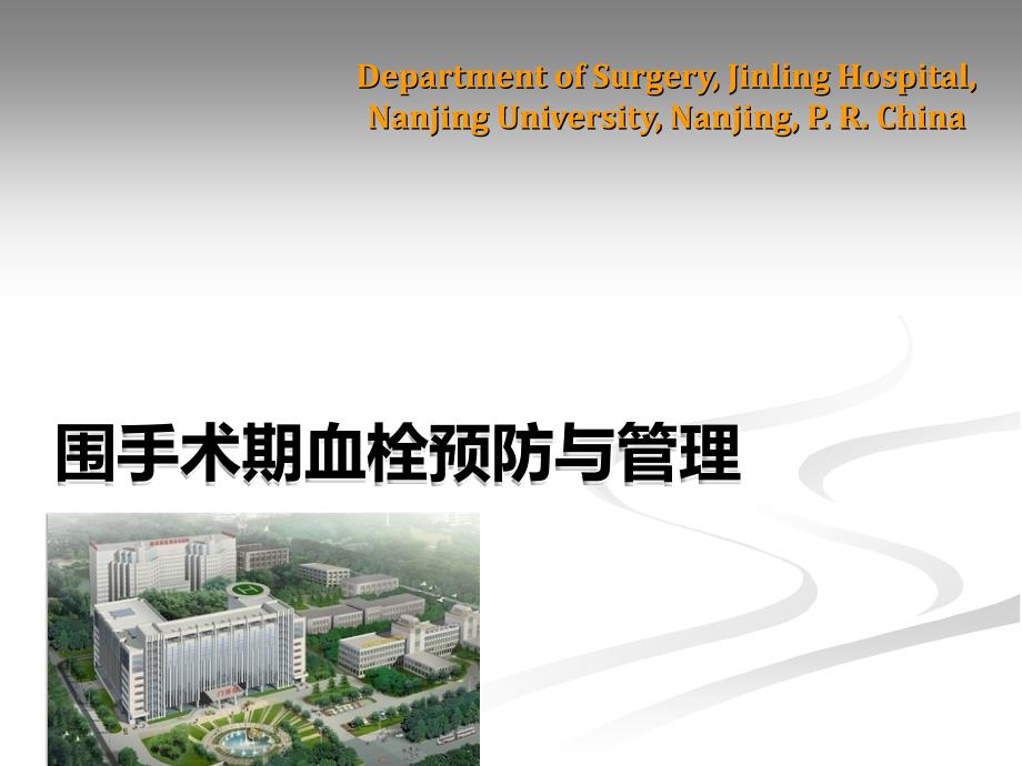 围手术期血栓预防与管理.ppt_第1页