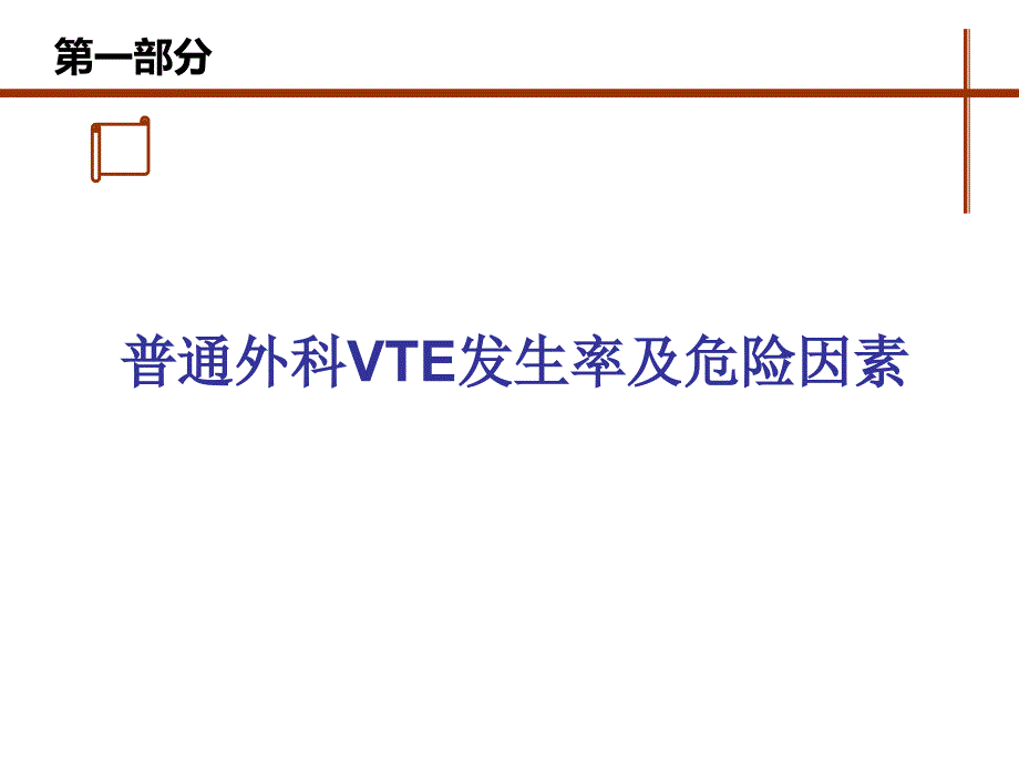 围手术期血栓预防与管理.ppt_第3页