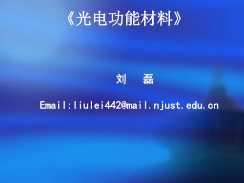 光电功能材料课件.ppt