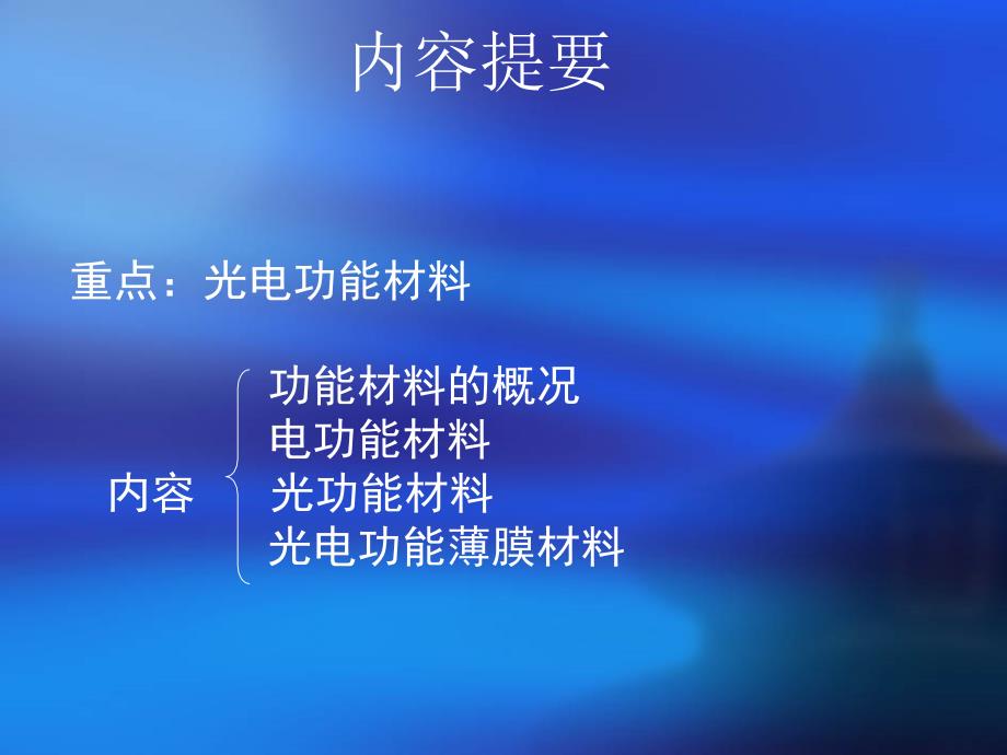 光电功能材料课件.ppt_第3页
