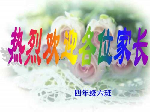 四年级期中考试家长会PPT课件.ppt