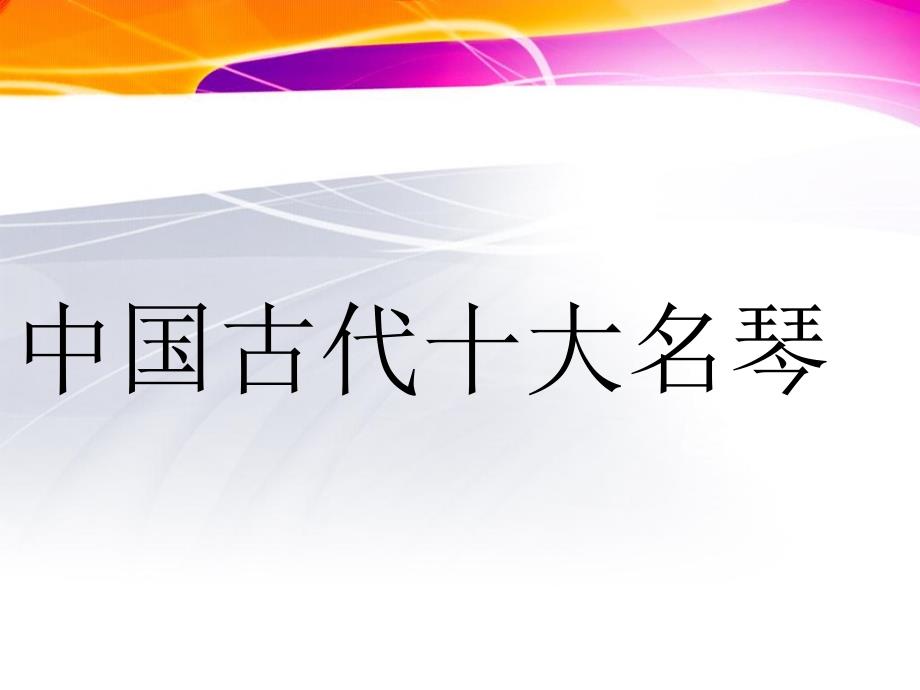 中国古代十大名琴PPT课件.ppt_第1页