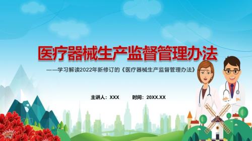 图文完整解读2022年医疗器械生产监督管理办法PPT课件课件.pptx