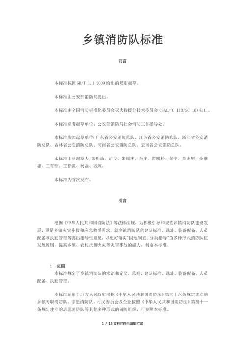 乡镇消防队标准.doc