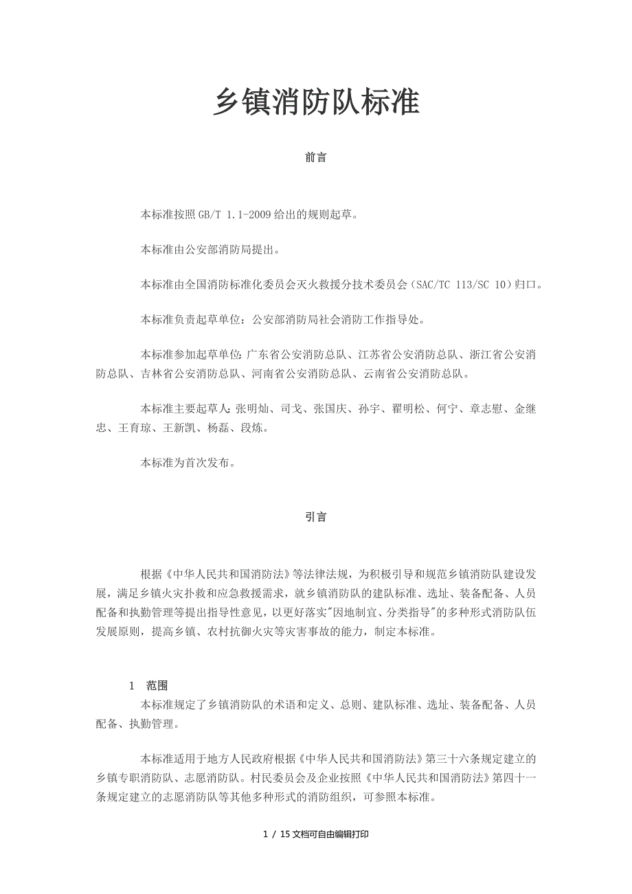 乡镇消防队标准.doc_第1页