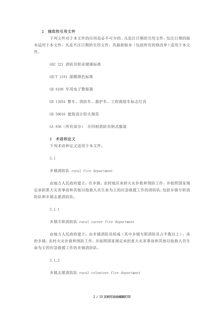 乡镇消防队标准.doc_第2页