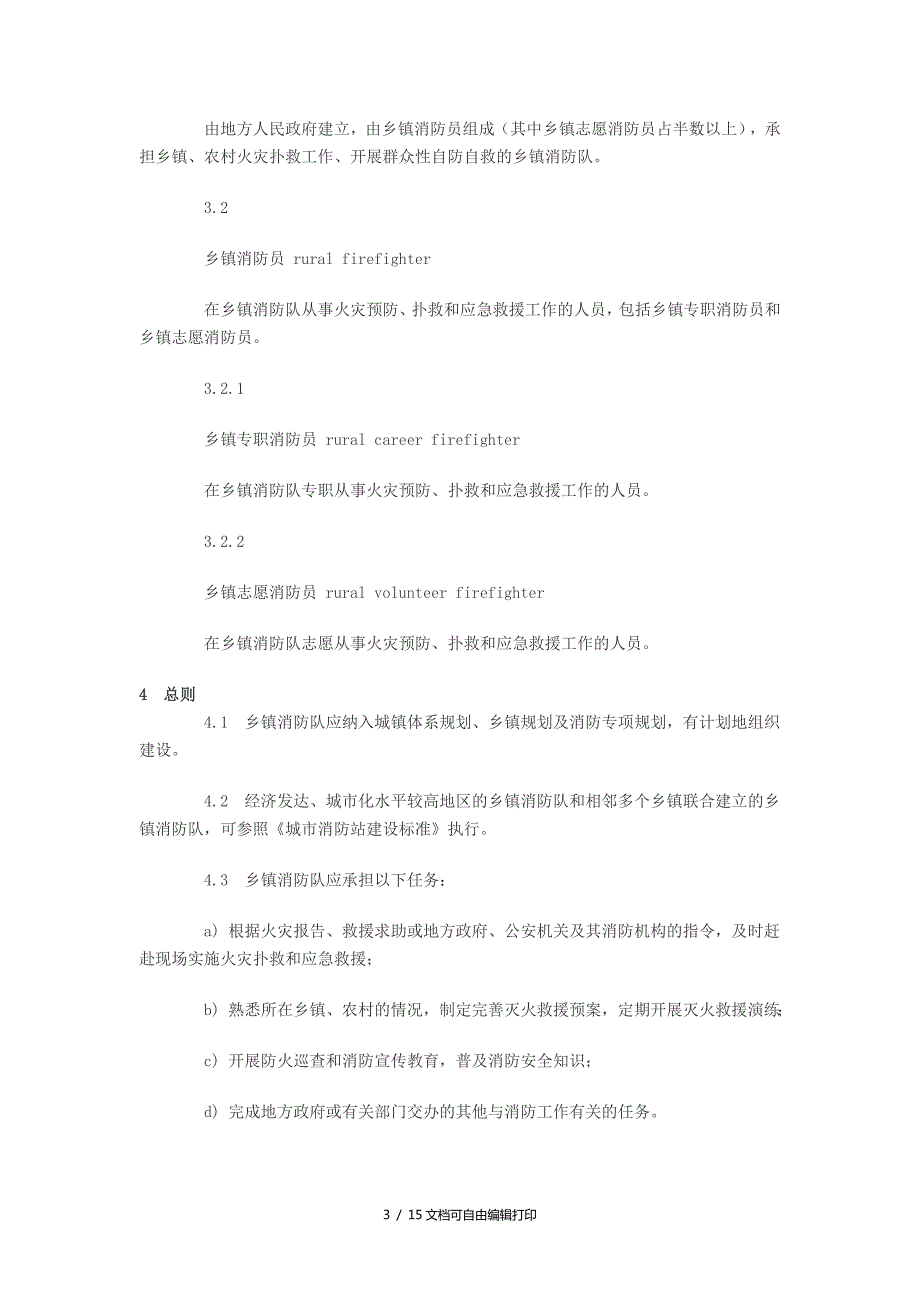 乡镇消防队标准.doc_第3页