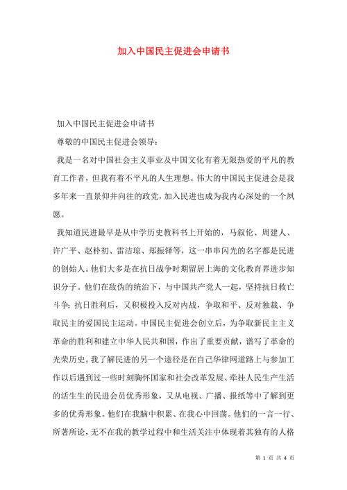 加入中国民主促进会申请书.doc