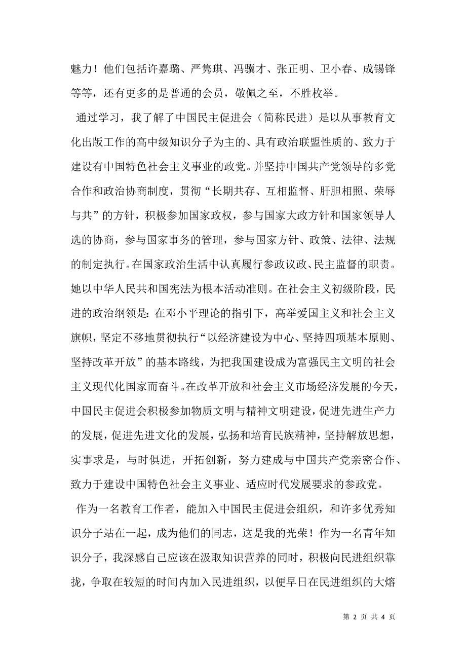 加入中国民主促进会申请书.doc_第2页