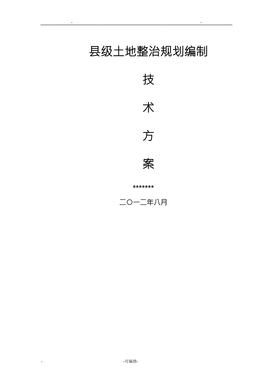 土地整治规划技术方案设计.doc_第1页