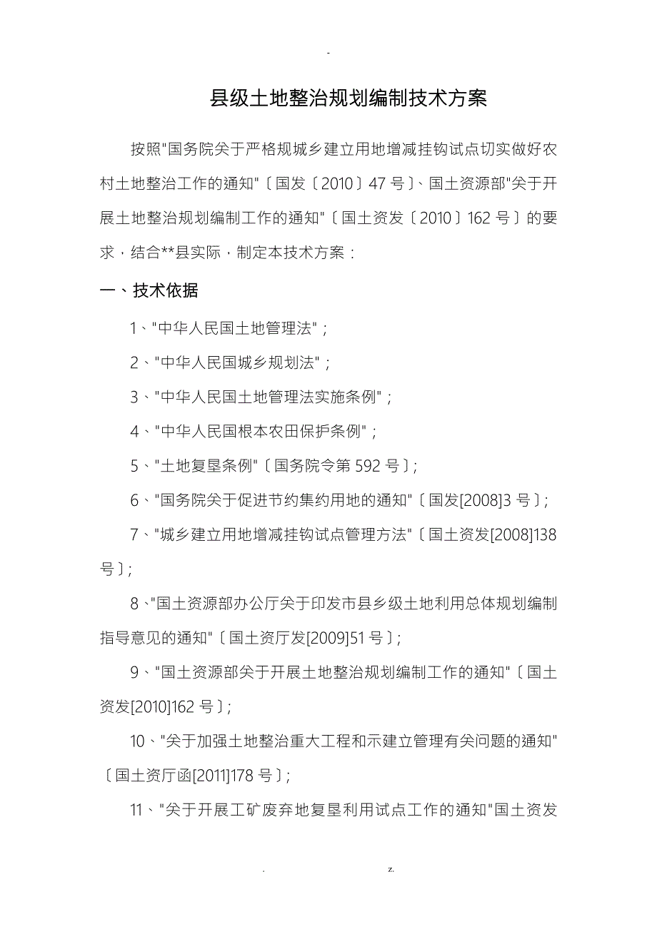 土地整治规划技术方案设计.doc_第2页