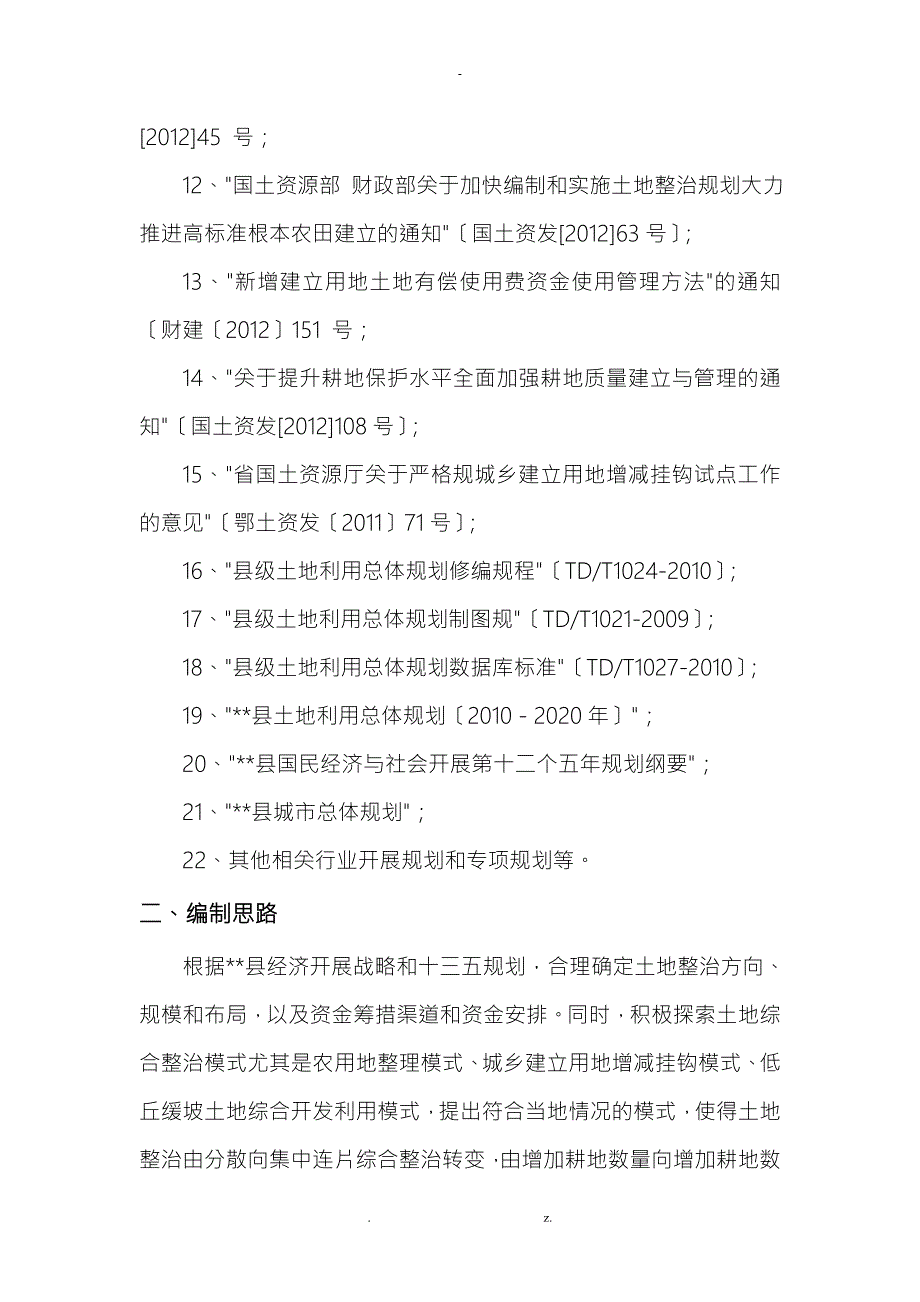 土地整治规划技术方案设计.doc_第3页