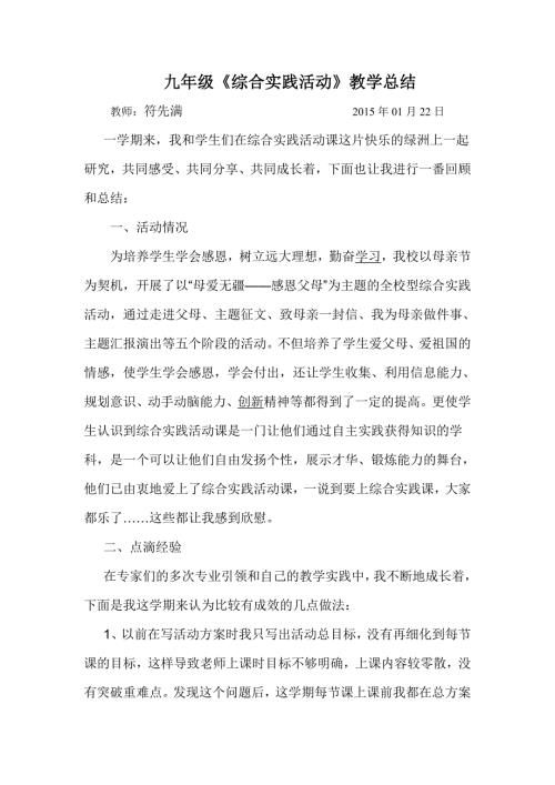 九年级综合实践活动教学总结.doc