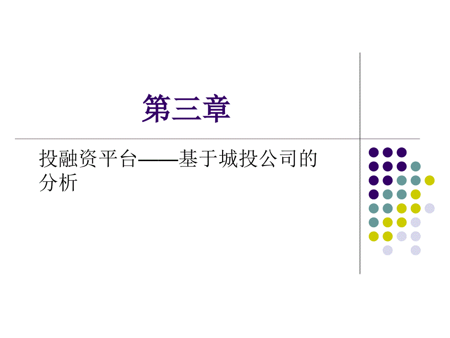 企业投融资投融资平台.ppt_第1页