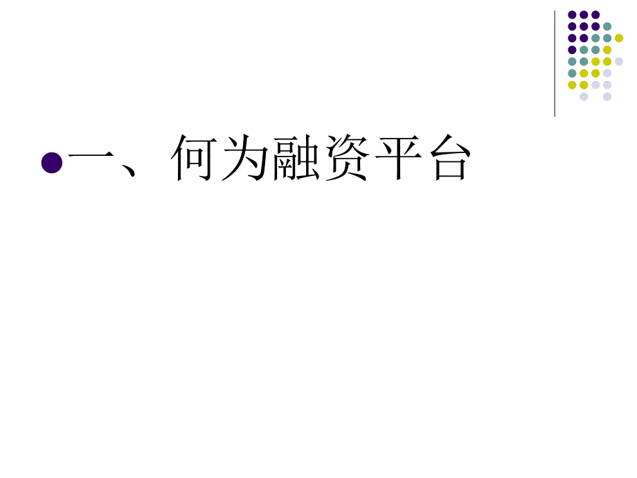企业投融资投融资平台.ppt_第2页