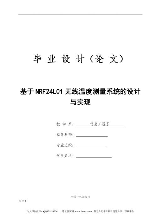 基于NRF24L01无线温度测量系统的设计与实现.doc