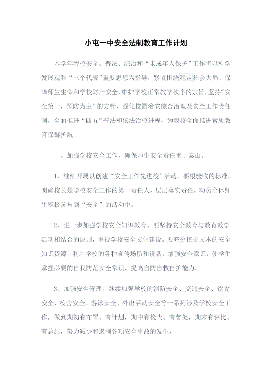 学校安全法制教育工作计划.doc_第1页