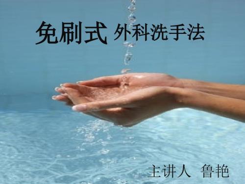 免刷式外科洗手法.ppt
