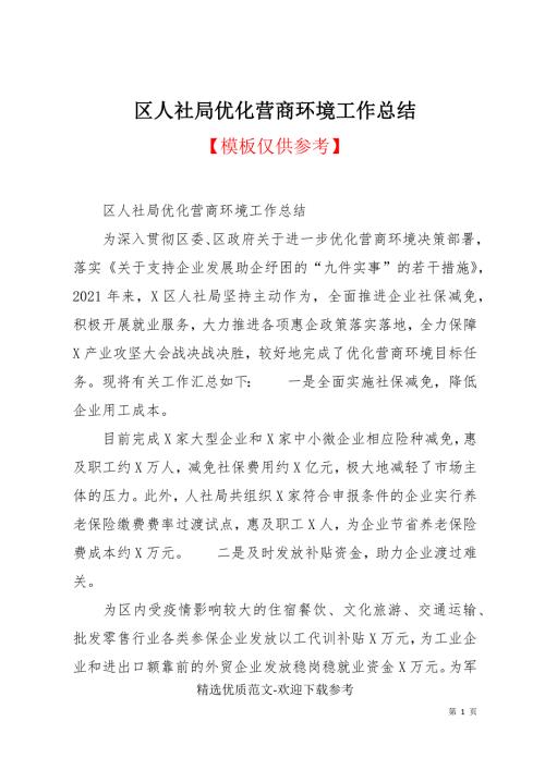 区人社局优化营商环境工作总结.docx