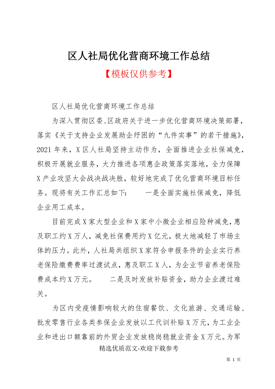区人社局优化营商环境工作总结.docx_第1页