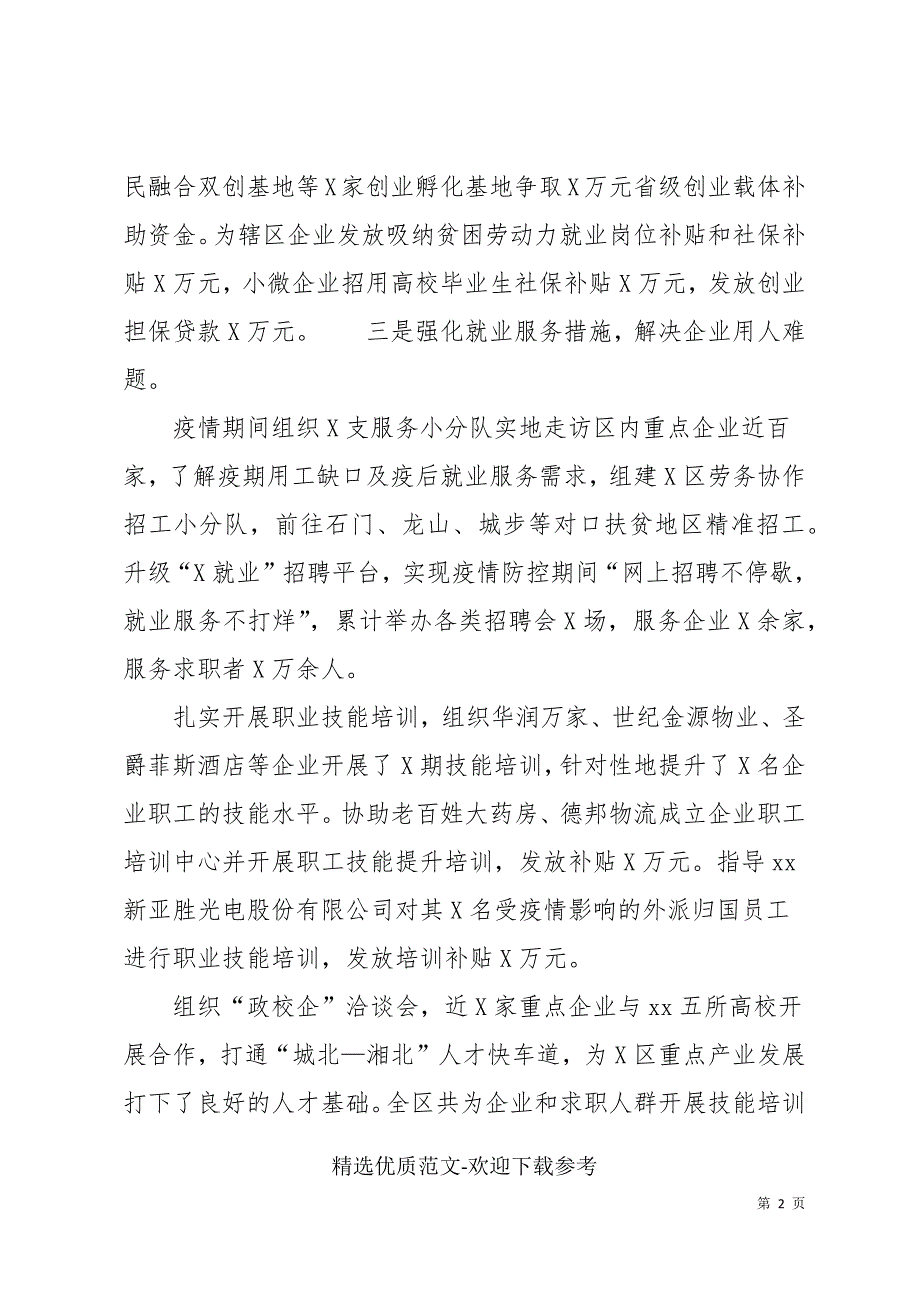 区人社局优化营商环境工作总结.docx_第2页