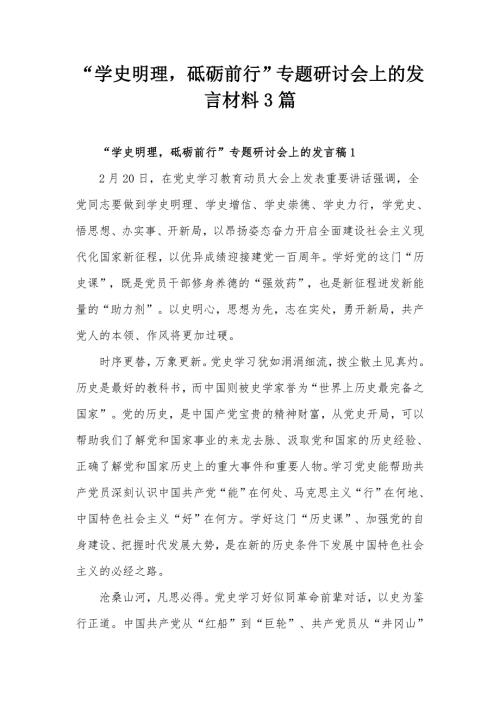 学史明理砥砺前行专题研讨会上的发言材料3篇.docx