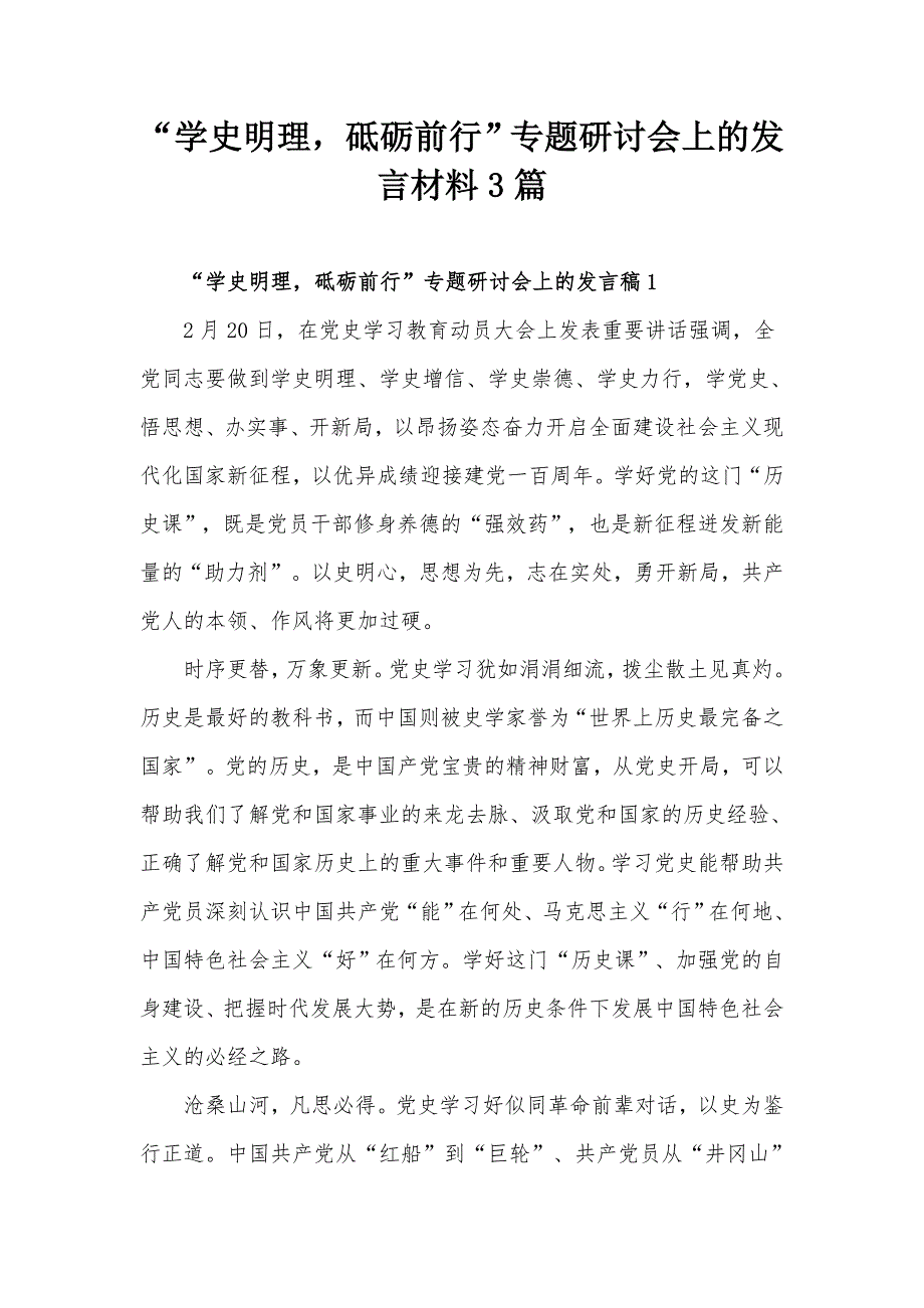 学史明理砥砺前行专题研讨会上的发言材料3篇.docx_第1页