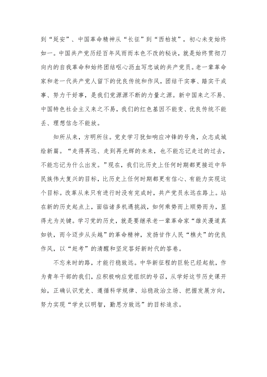 学史明理砥砺前行专题研讨会上的发言材料3篇.docx_第2页