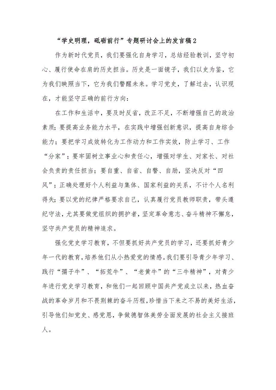 学史明理砥砺前行专题研讨会上的发言材料3篇.docx_第3页