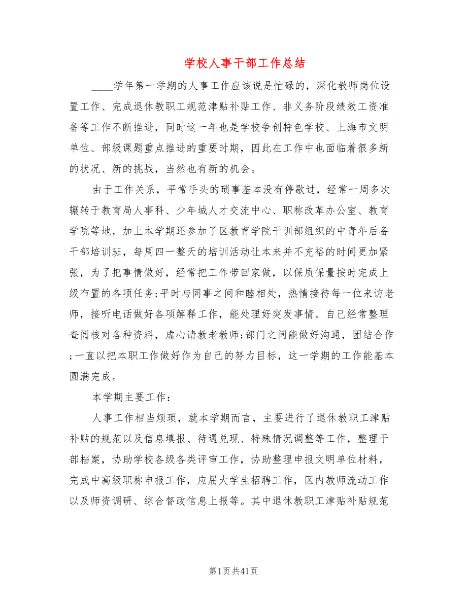 学校人事干部工作总结12篇.doc_第1页