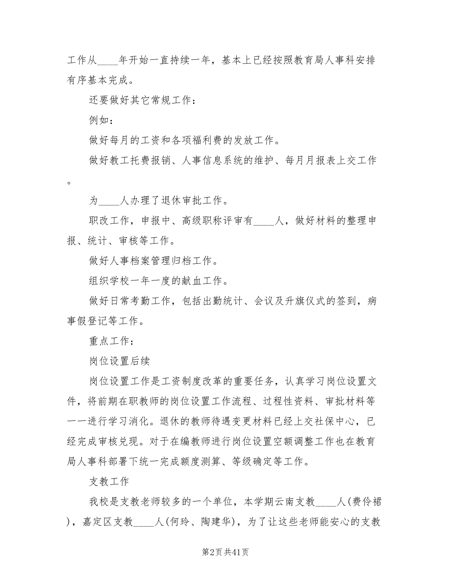 学校人事干部工作总结12篇.doc_第2页