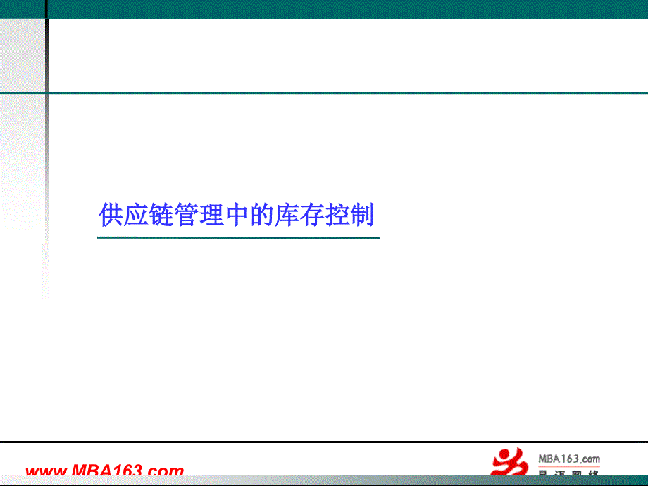 供应链管理中的库存控制.ppt_第1页