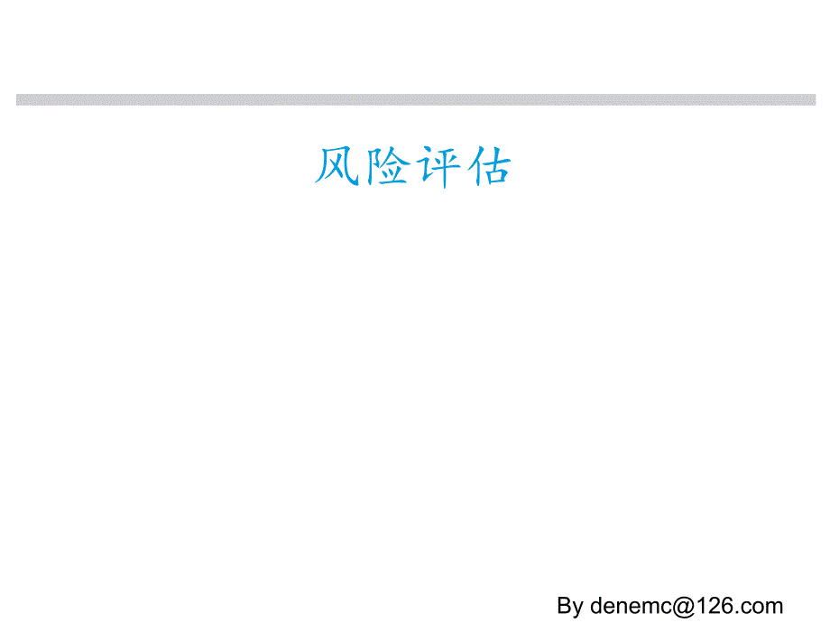 世界著名外企安全培训资料16.风险评估.pptx_第1页