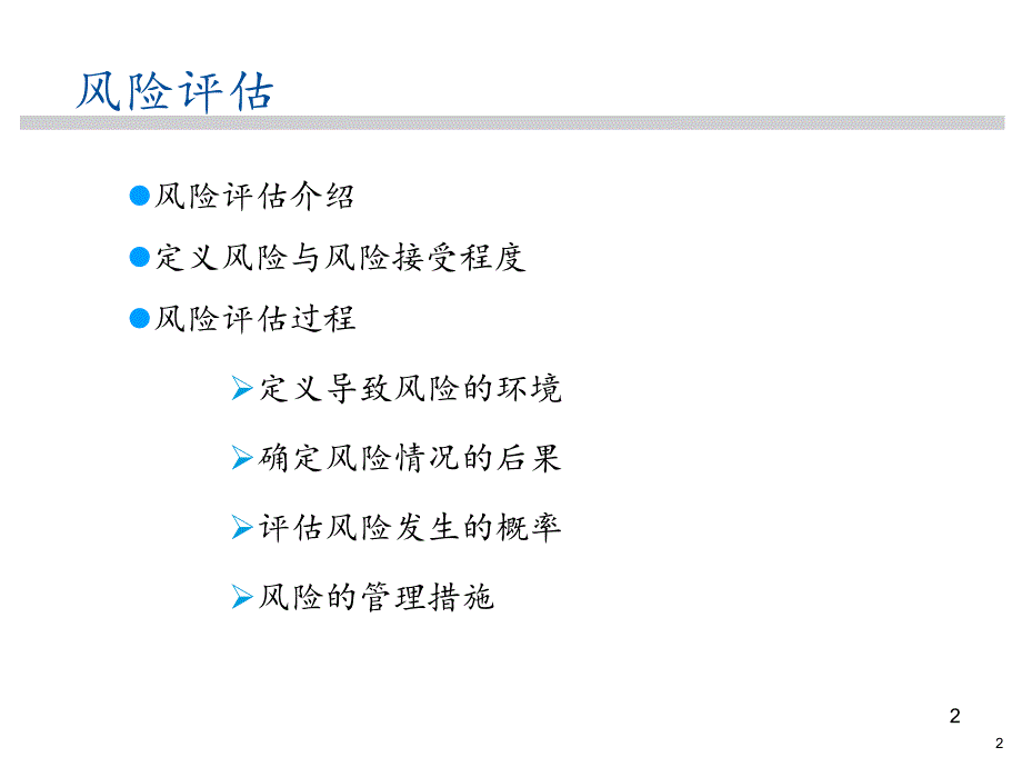 世界著名外企安全培训资料16.风险评估.pptx_第2页