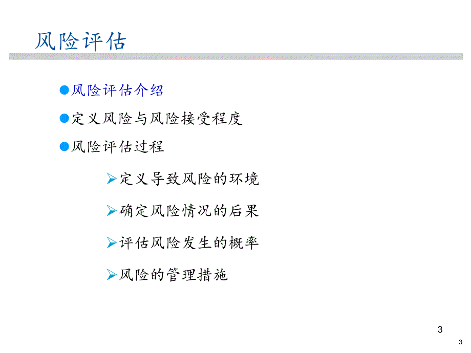 世界著名外企安全培训资料16.风险评估.pptx_第3页