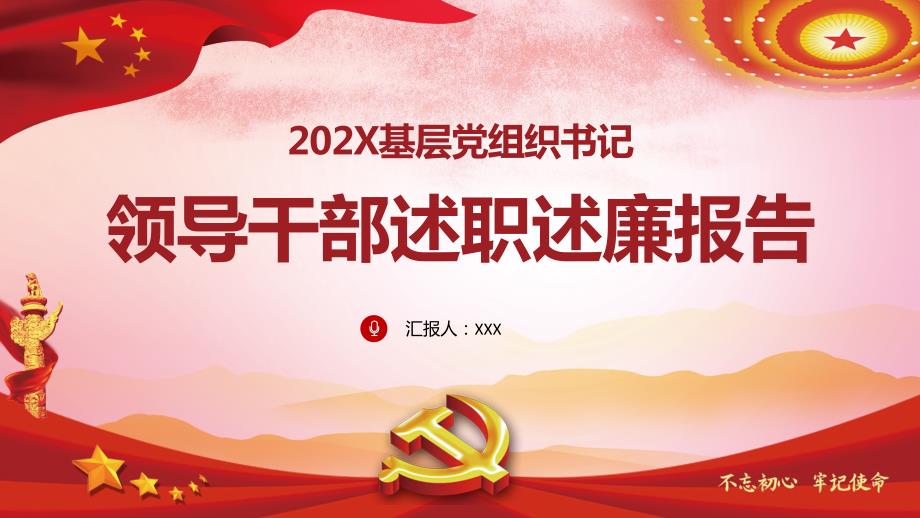 党书记个人述职述廉述廉报告PPT授课课件.pptx_第1页