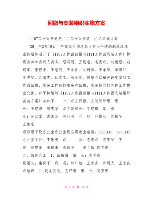 回撤与安装组织实施方案.doc