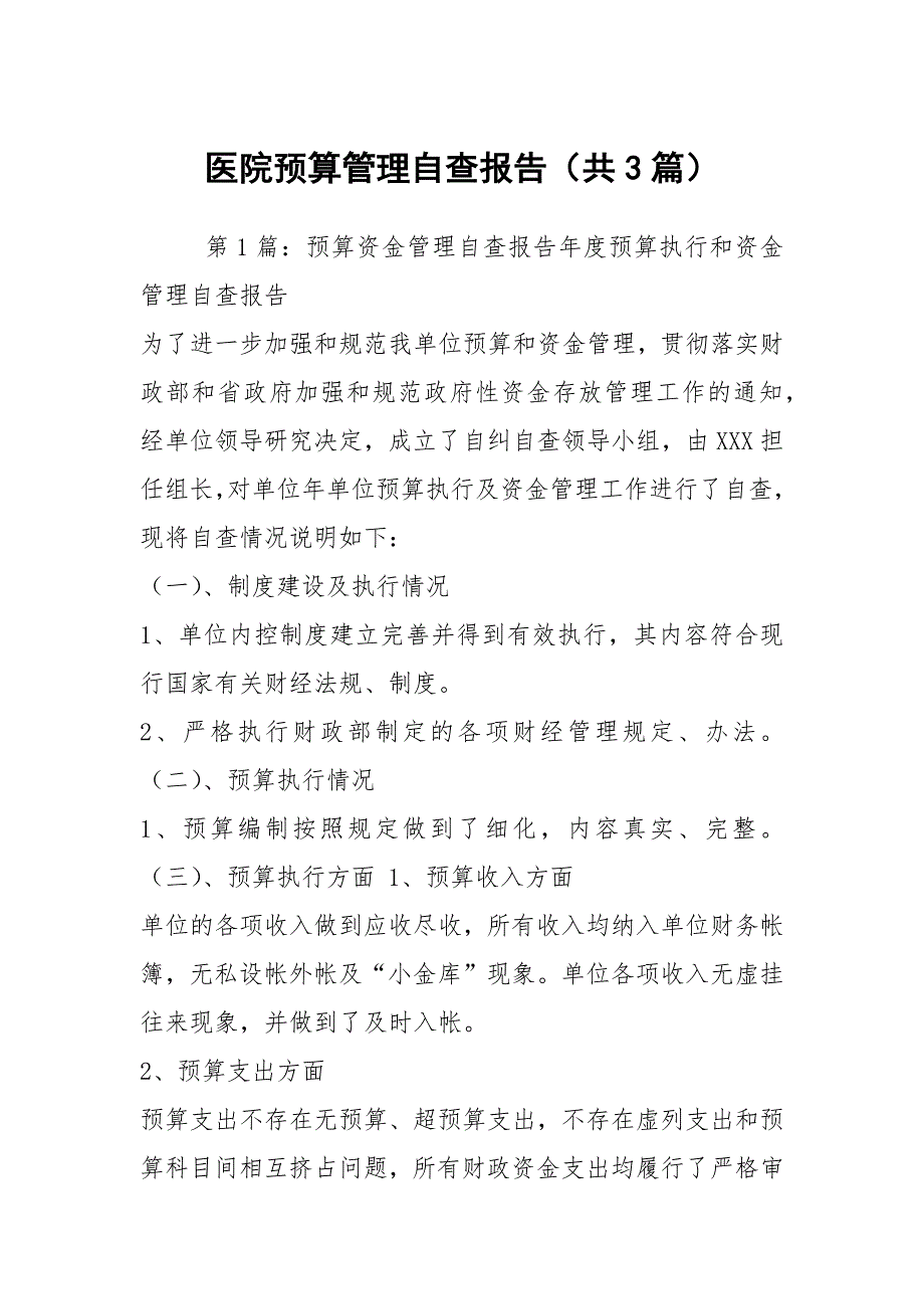 医院预算管理自查报告共3篇.docx_第1页